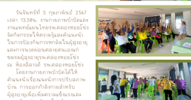 กิจกรรมให้ความรู้เรื่องกายภาพบำบัดและแพทย์แผนไทย